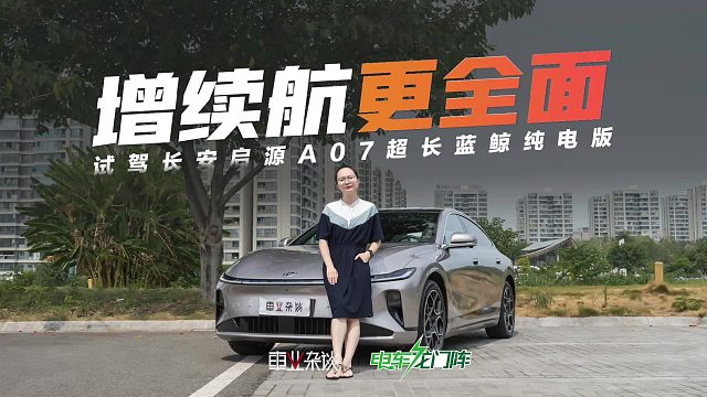 试驾启源A07超长蓝鲸纯电版：细节微调，续航增加，顶配价格不变