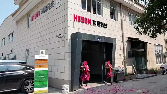 上海和晟仪器科技有限公司新厂开工庆典