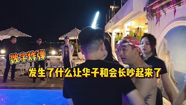 【集梦会长】数字炸弹发生了什么让华子和会长吵起来了