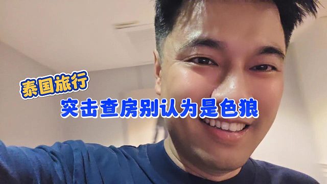 【集梦会长】泰国旅行突击查房别认为是色狼