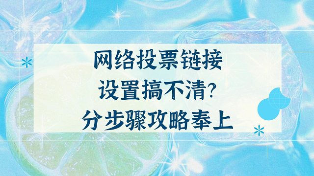 网络投票链接设置搞不清？分步骤攻略奉上