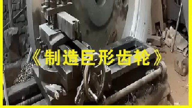 在巴基斯坦重达千斤的齿轮是如何生产制造的？