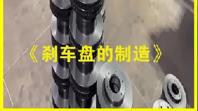 汽车刹车盘是如何制造的？在巴基斯坦工人们用汽车发动机制作刹车盘