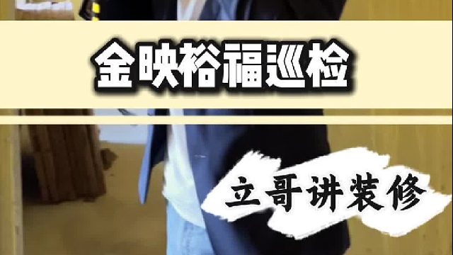 金映裕福巡检