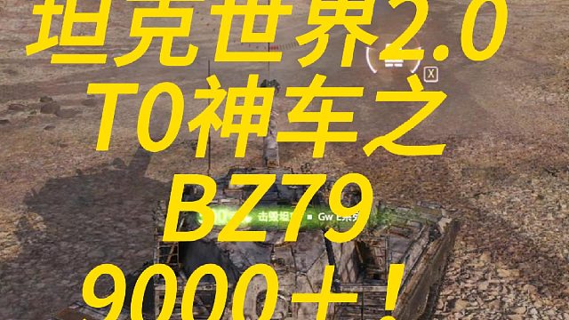 坦克世界2.0T0神车之BZ79！9000＋！！