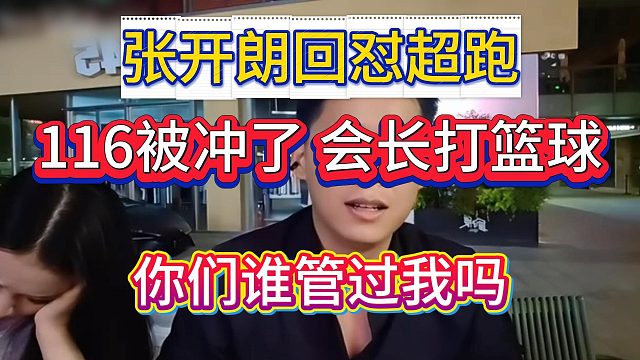 張開朗被116粉絲質(zhì)問，不配合會長決策還要改集美