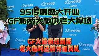 GF大大為95開(kāi)業(yè)派兩大板塊老大，豪擲火箭城堡還加臨時(shí)賀禮！