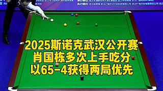 2025斯諾克武漢公開賽，肖國棟多次上手吃分，以65-4獲得兩局優(yōu)先
