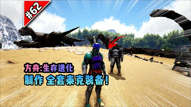 方舟第62期：制作全套泰克装备！