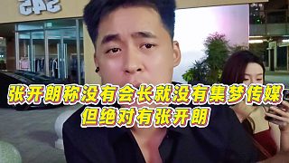 【張開朗】張開朗稱沒有會(huì)長(zhǎng)就沒有集夢(mèng)傳媒，但絕對(duì)有張開朗