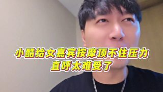【小小小酷哥】小酷給女嘉賓按摩頂不住壓力，直呼太難受了
