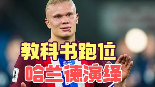 教科书式跑位，瓜帅若让哈兰德冲起来，曼联哪有活路