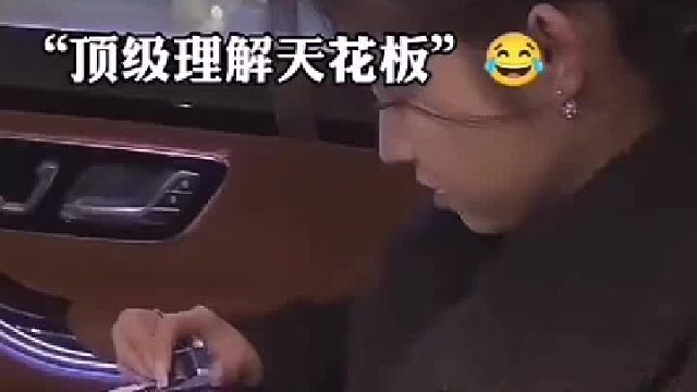 顶级理解天花板