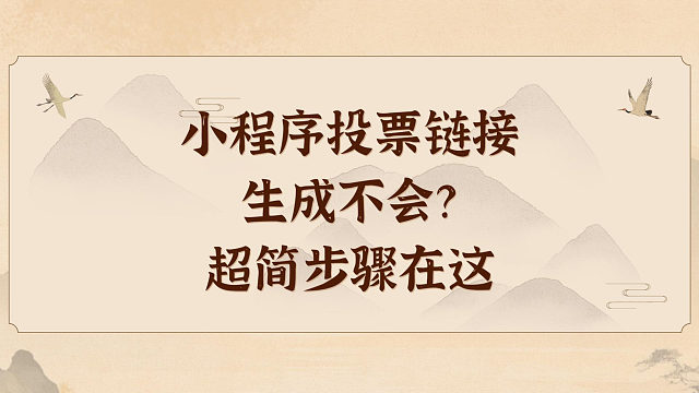 小程序投票链接生成不会？超简步骤在这