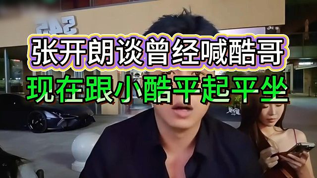 张开朗喊话小酷，曾经喊你哥的人成为你学习模仿的人