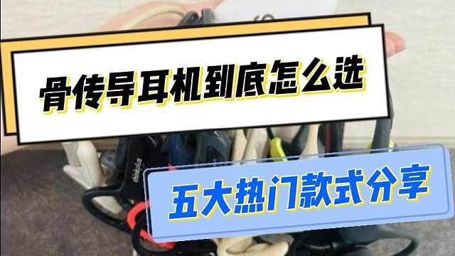 骨传导耳机什么牌子好？2025年最新骨传导耳机排行榜前五名分享