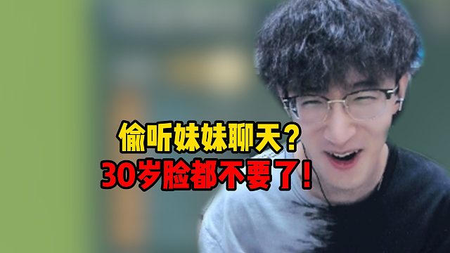 偷听妹妹聊天？30岁脸都不要了！