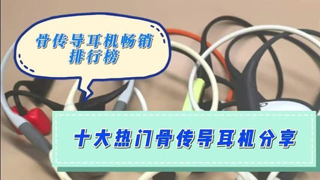 骨传导耳机哪个牌子好性价比高？十大高销量跑步骨传导耳机品牌推荐
