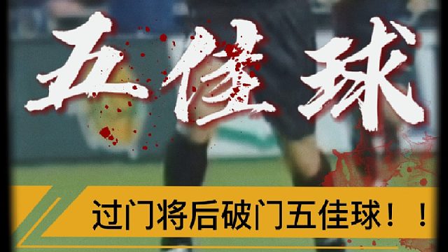 “过门将破门五佳球”