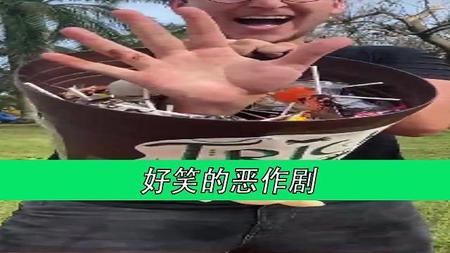 好笑的恶作剧