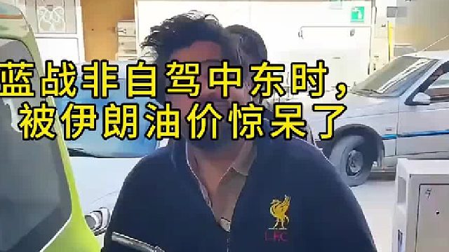 伊朗油比水便宜，还能免费加？？
