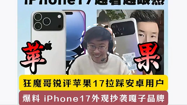 狂魔哥锐评苹果17发布会！模仿户晨风拉踩安卓用户！