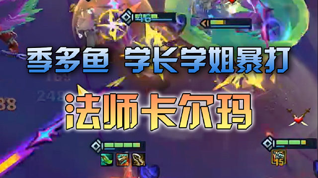 季多鱼 学长学姐暴打法师卡尔玛