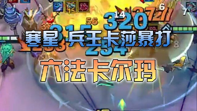 寒星 兵王卡莎暴打六法卡尔玛