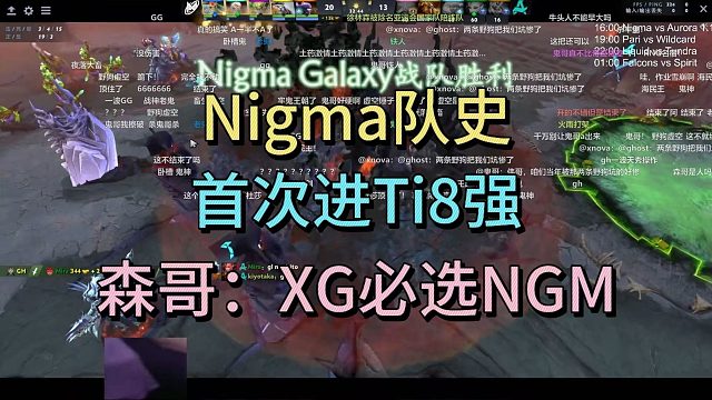 NIGMA队史，首次进TI8强。森哥：XG必选NIGMA