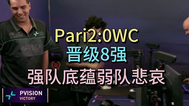 PARI2：0WC，晋级8强。强队底蕴弱队悲哀。