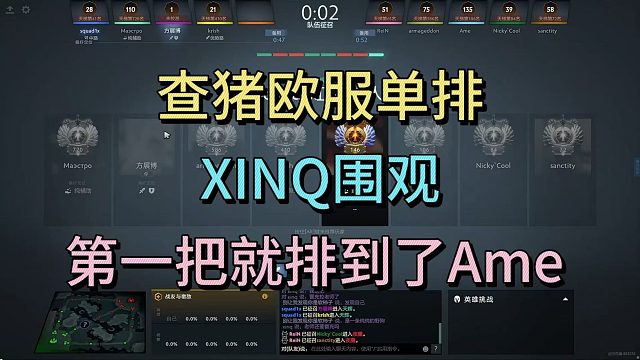 查理斯欧服单排，XINQ围观，第一把就排到了AME。
