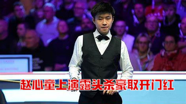 赵心童世锦赛上演露头杀，火力全开准度逆天豪取开门红！