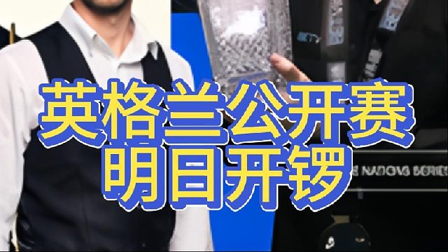 英格兰公开赛明日开锣，中国军团齐员出击