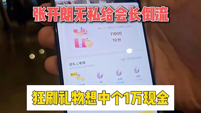 张开朗无私给会长倒流，狂刷礼物想中个1万现金