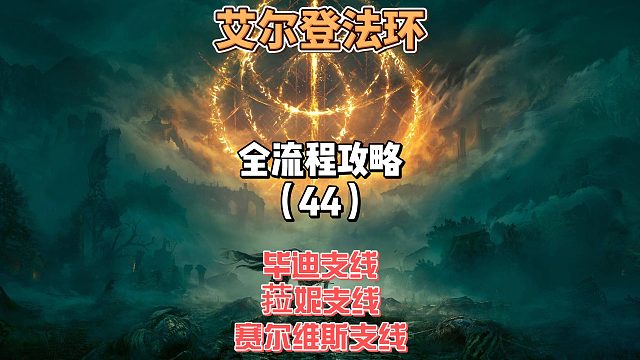 《艾尔登法环》保姆级新手全流程剧情攻略44：