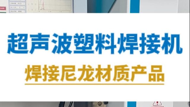 恒友音达超声波塑料焊接机，焊接尼龙材质产品