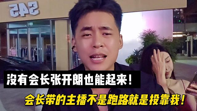 没有会长张开朗也能起来！会长带的主播不是跑路就是投靠我！