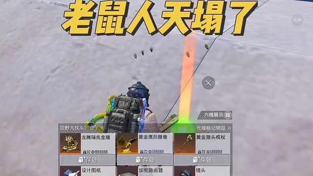 老鼠人天塌了！哈哈哈