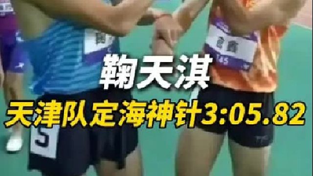 作为天津队最后一棒的定海神针依旧稳健