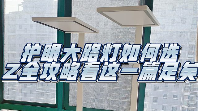 【买前必看】护眼大路灯选购指南！护眼大路灯哪款性价比最高？不同价位|不同品牌|优缺点总结！学生党|上
