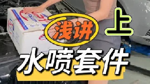 宝马530Li 安装水喷酒喷套件 来讲讲它到底适不适合你