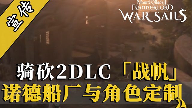 骑砍2战帆：诺德码头初现，发型胡须纹身全解锁