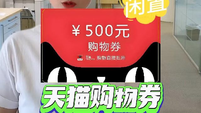 闲置天猫购物券回收平台，三步操作60秒流程