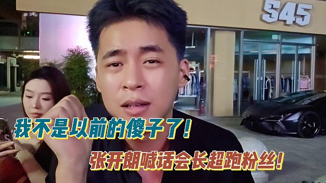 我不是以前的傻子了！张开朗喊话会长超跑粉丝！