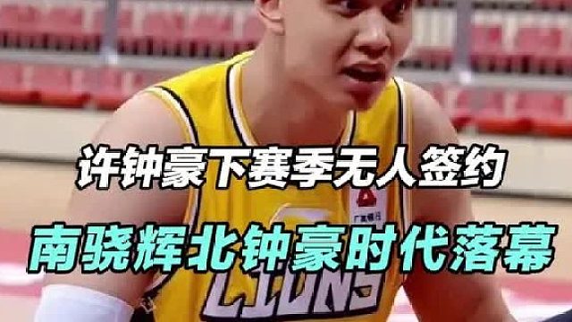 生涯第17年喜提冠军圆满隐退，“北骁辉，南钟豪”时代就此落幕