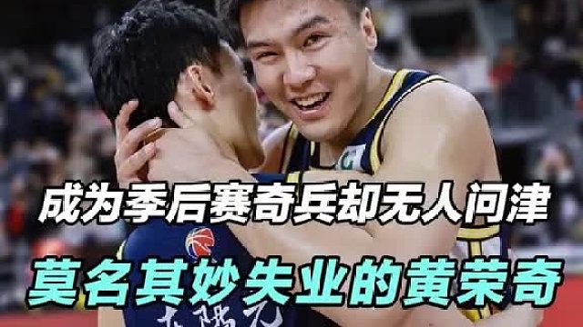 成为季后赛奇兵却无人问津，莫名其妙失业的拼命三郎黄荣奇