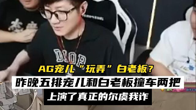 宠儿“玩弄”白鲨Ayom? 五排撞车两次，上演了什么叫尔虞我诈~#2025CFS传奇杯 #2025C