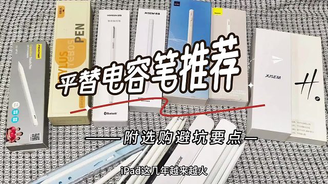 Apple pencil平替笔哪个好用？2025精选推荐五款热门电容笔