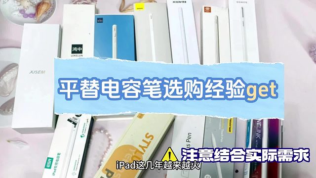 iPad电容笔哪个牌子性价比高？这5大电容笔知名品牌，绝对不能错过！