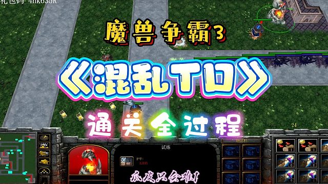 混乱TD 魔兽RPG